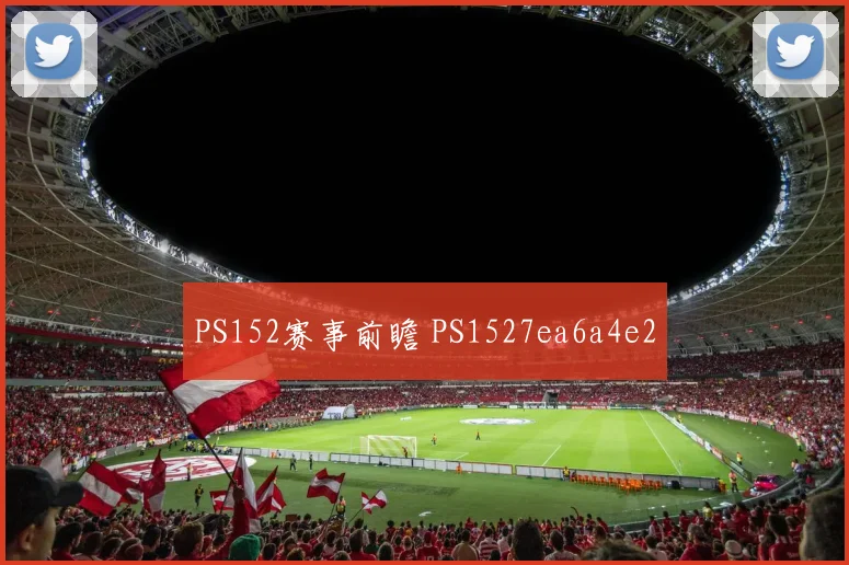 PS152赛事前瞻 PS1527ea6a4e2