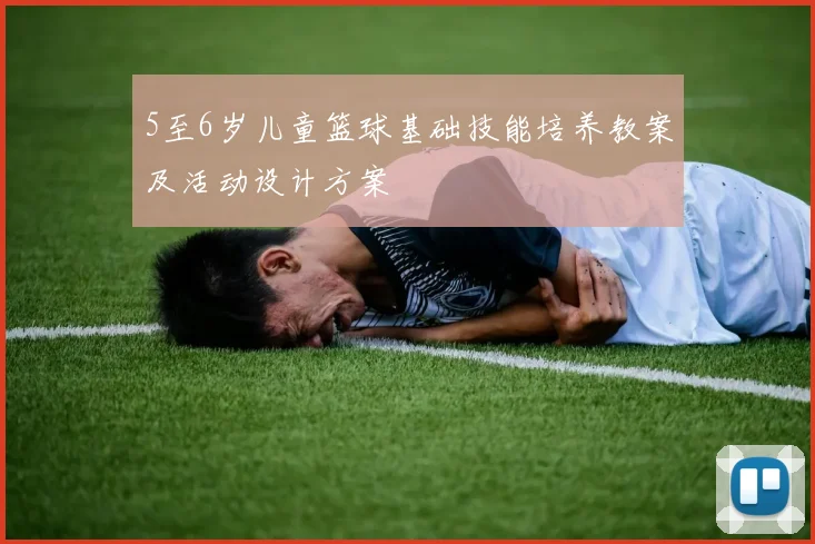 5至6岁儿童篮球基础技能培养教案及活动设计方案