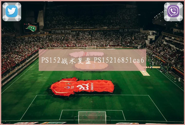 PS152战术复盘 PS15216851ea6