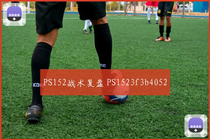 PS152战术复盘 PS1523f3b4052