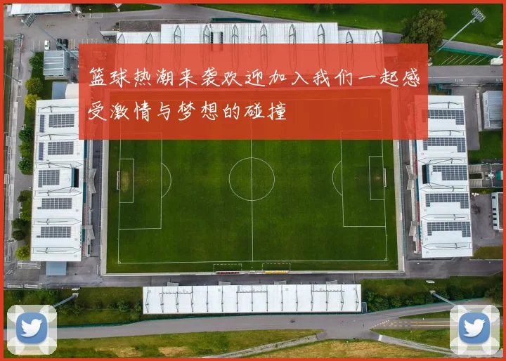 篮球热潮来袭欢迎加入我们一起感受激情与梦想的碰撞