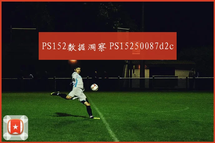 PS152数据洞察 PS15250087d2c