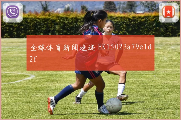 全球体育新闻速递 EK15023a79e1d2f
