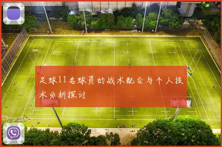 足球11名球员的战术配合与个人技术分析探讨