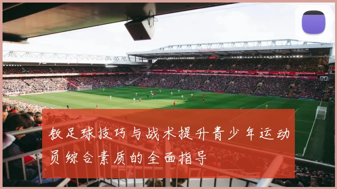 教足球技巧与战术提升青少年运动员综合素质的全面指导