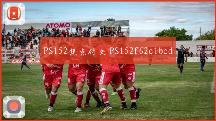 PS152焦点对决 PS152f62c1bed