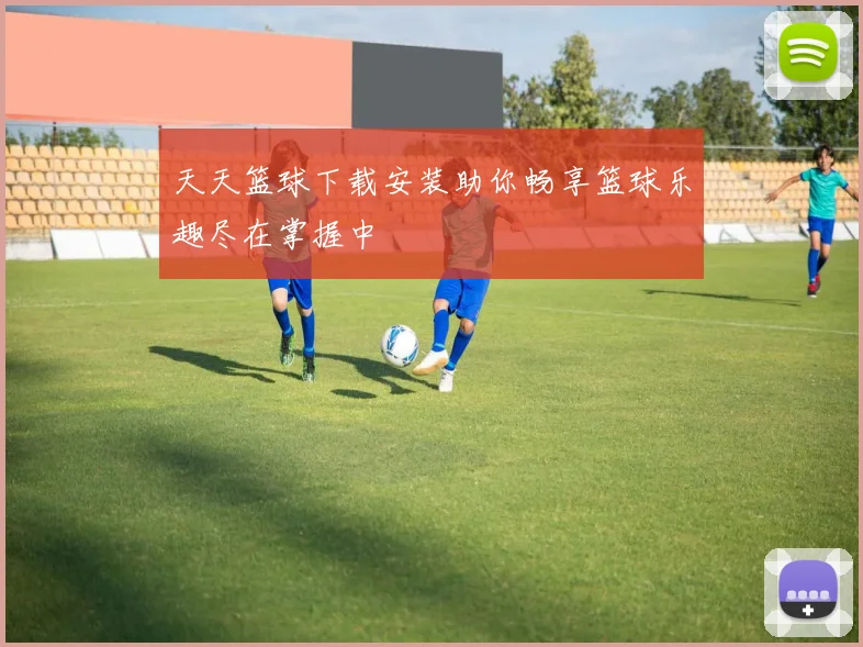 天天篮球下载安装助你畅享篮球乐趣尽在掌握中