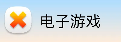 电子游戏 logo